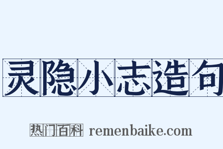 灵隐小志造句是什么意思的图片